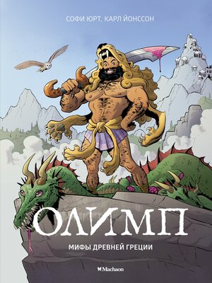 cover image of Олимп. Мифы Древней Греции